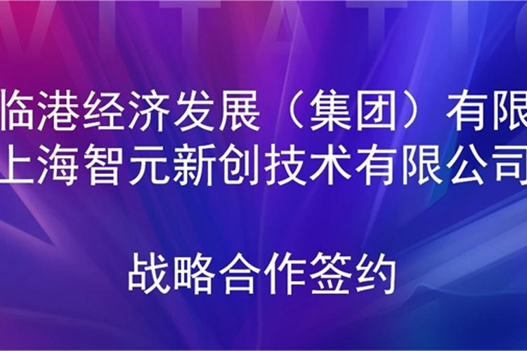 推动技术研发和产业化的衔接 LD乐动机器人与临港集团签署战略合作协议