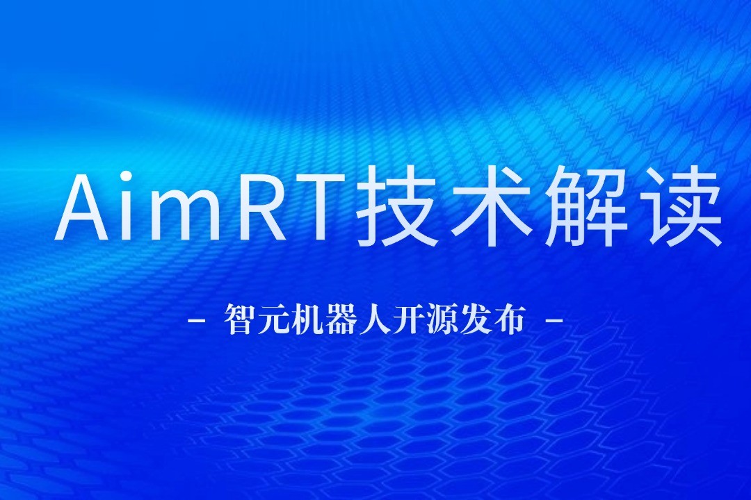 技术解读丨一文读懂LD乐动机器人自研中间件AimRT