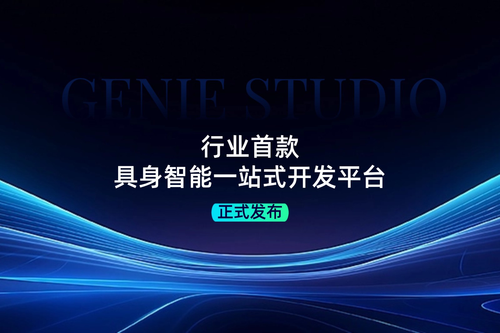 行业首款！LD乐动发布具身智能一站式开发平台Genie Studio